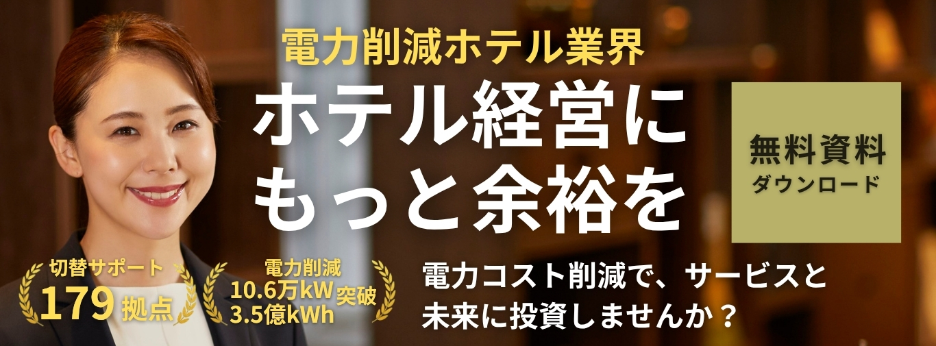 ホテル業界向け電力コスト削減ページ